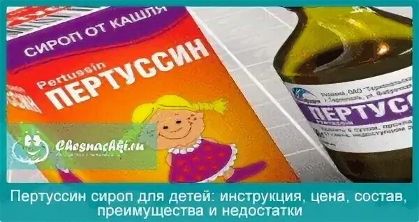 Пертуссин сироп детям инструкция