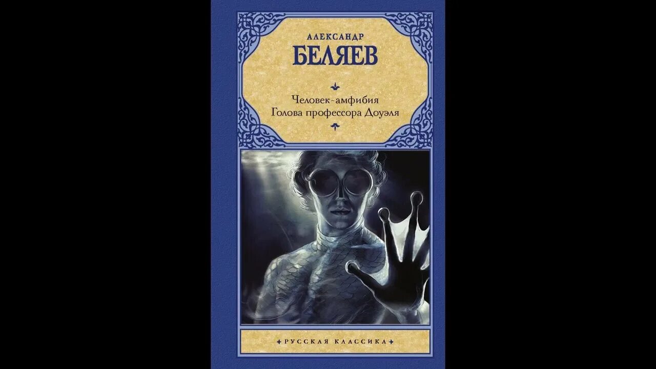 Человек амфибия аудиокнига слушать. Беляев а человек-амфибия голова профессора Доуэля 2003.