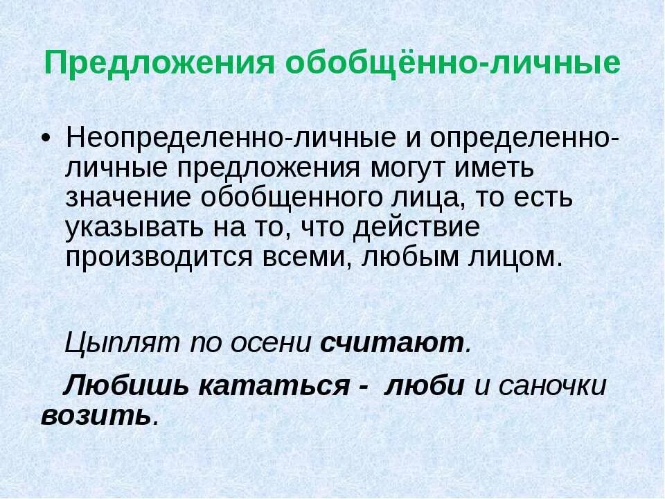 Обобщенное слово при однородных членах предложения. Обобщенно личные предложения. 3 обобщенных предложения. Односоставные предложения обобщенно личные. 3 обобщенных предложения.