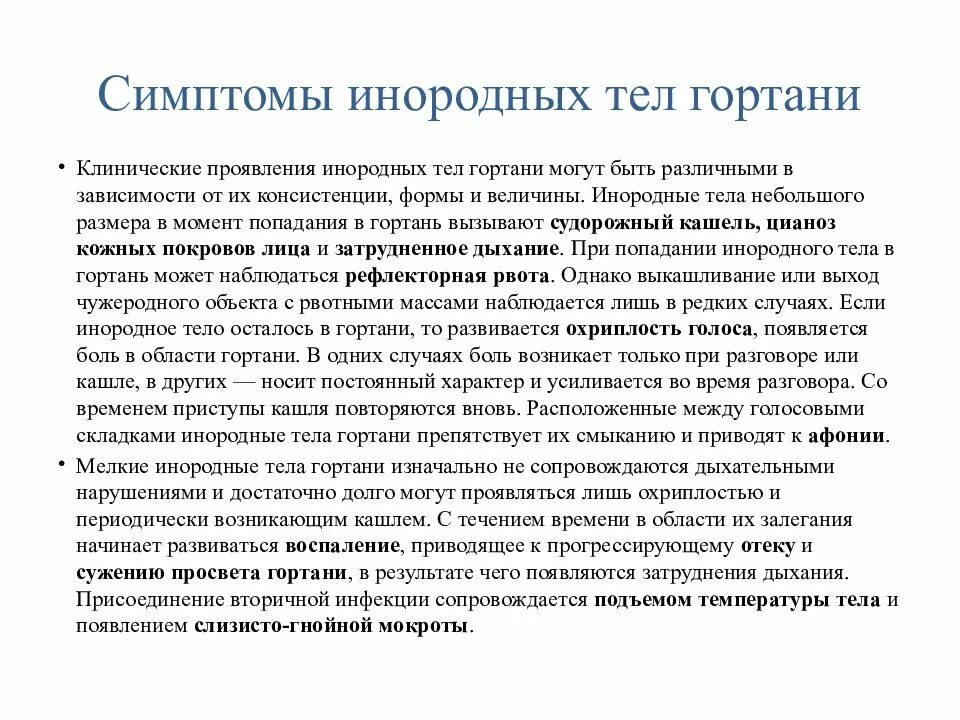 Симптомы инородного тела. Инородное тело в горле симптомы. Признаки попадания инородного тела в гортань. Инородное тело в гортани признаки. Помощь при инородном теле в глотке