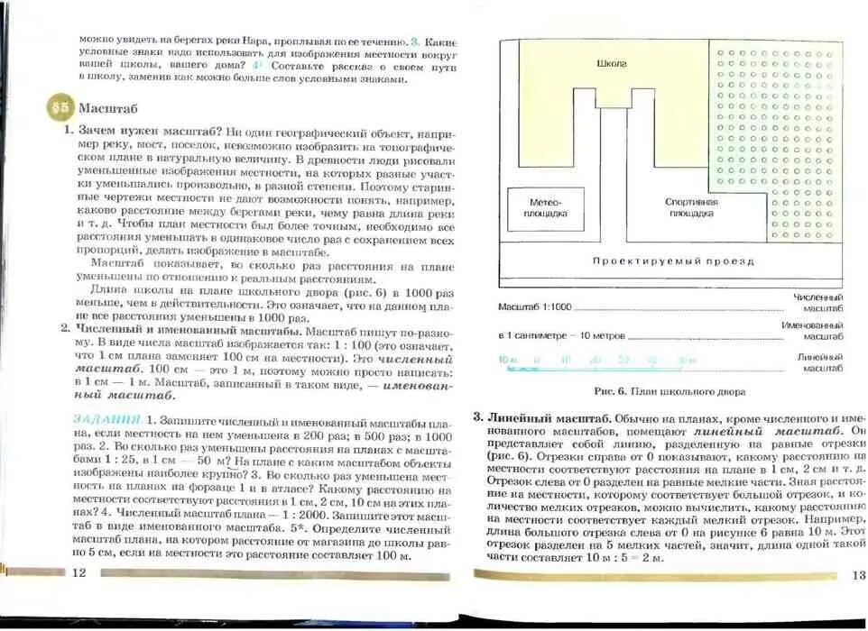 Читать параграф по географии 6 класс. Практикум на местности. География 6 класс учебник Герасимова неклюкова. Книга география 6 класс. География 6 класс учебник.