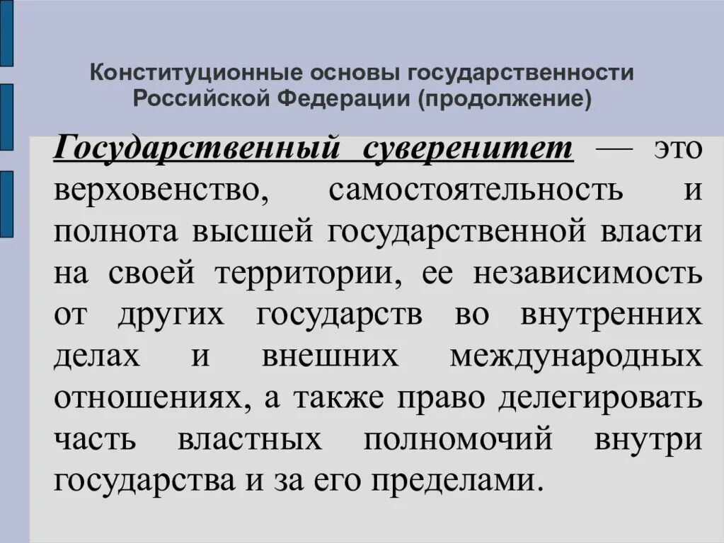 Суверенитет и правовая система. Конституционные основы государственности. Конституционные основы Российской государственности. Конституционные основы государственного суверенитета. Государственный суверенитет Российской Федерации - это верховенство:.