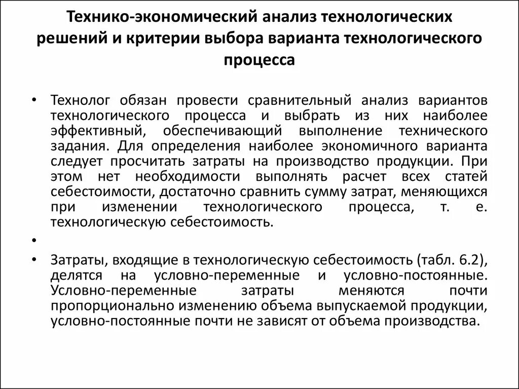 Принципы технико экономического анализа. Критерии технологического процесса. Анализ оборудования технологического процесса. Обоснование технологического процесса. Технологический анализ производства