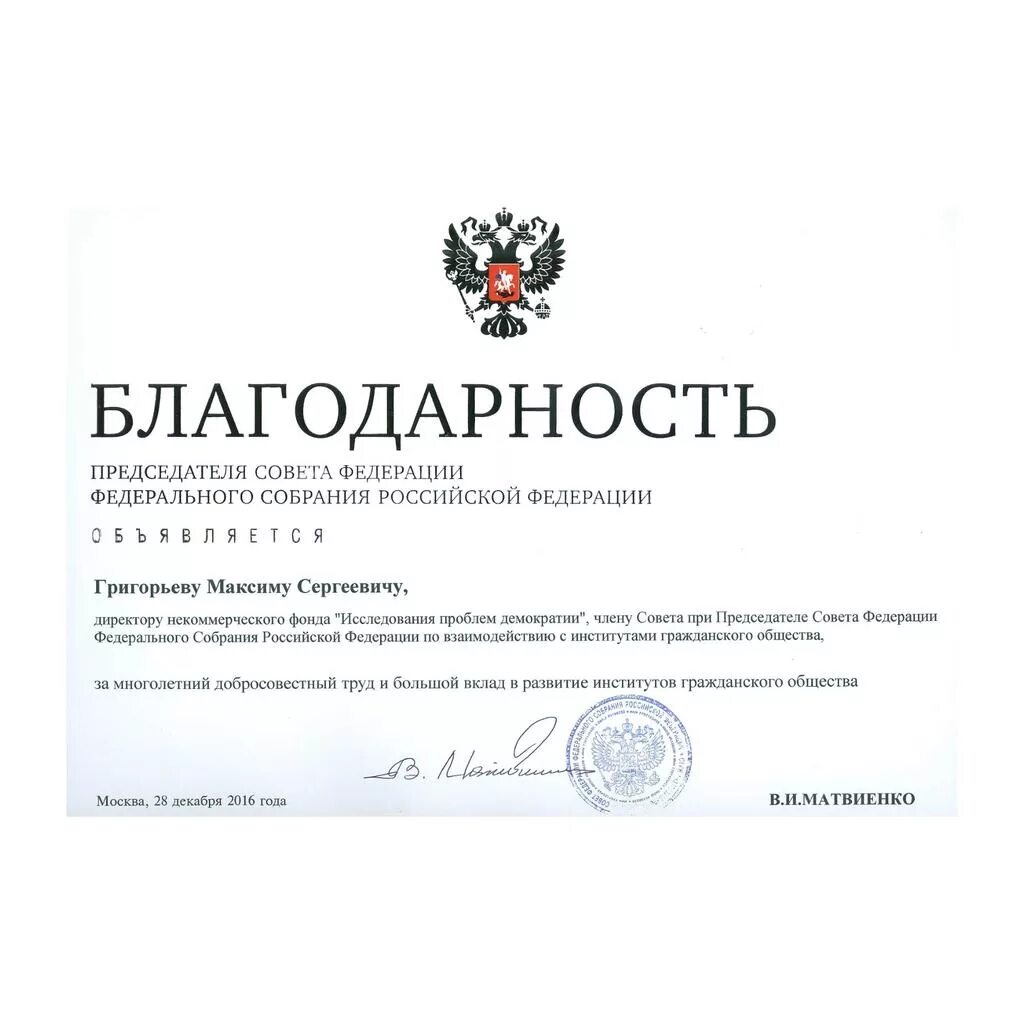 Благодарность председателя. Благодарность председателя совета федерации. благодарность от совета федерации. благодарственное письмо федерации бокса. благодарность члена совета федерации.