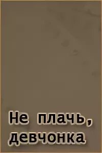 Не плачь девчонка пройду дожди. Не плачь девчонка. не плачь девчонка текст. не плачь девчонка пройдут дожди. песня не плачь девчонка пройдут дожди.