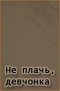 Не было печали 232 чоп. Не плачь девчонка. Не плачь девчонка пройдут дожди. Не плачь девчонка текст. Песня не плачь девчонка.