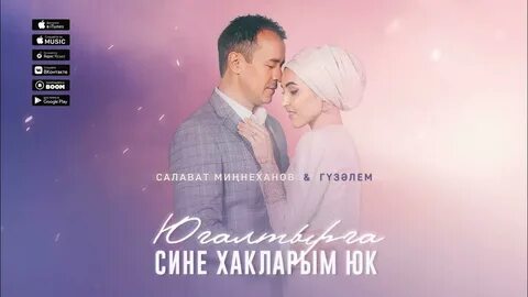 Песни салавата миннеханова и гузэлем