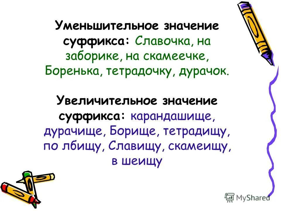 Уменьшительно лпсеателтные суффикс. Суффикс придающий увеличительное значение. Оценочные суффиксы. Суффикс придающий увеличительное значение. Уменьшительно-ласкательные суффиксы.