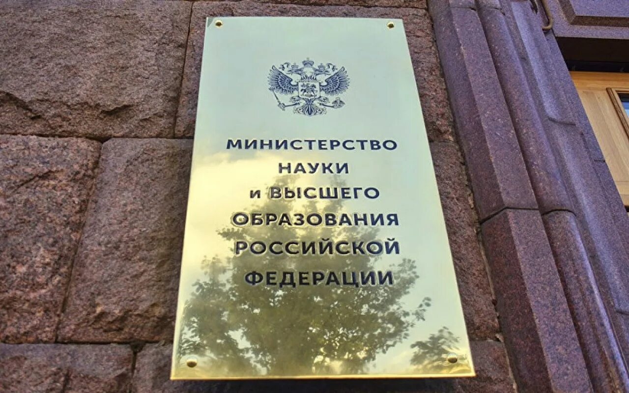 Адрес министерства науки и высшего образования. Министерство науки и высшего образования рф здание. министрельство образование и наук. министерство образования. минобрнауки рф.