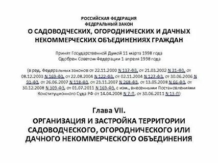 Закон о садоводческих некоммерческих товариществах