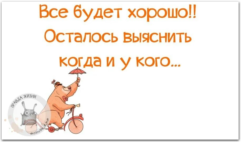 Возможно все могло бы закончиться хорошо однако. Когда всё будет хорошо. Все хорошо когда все хорошо. Хорошо когда все хорошо картинки. Всё хорошо когда всё хорошо.