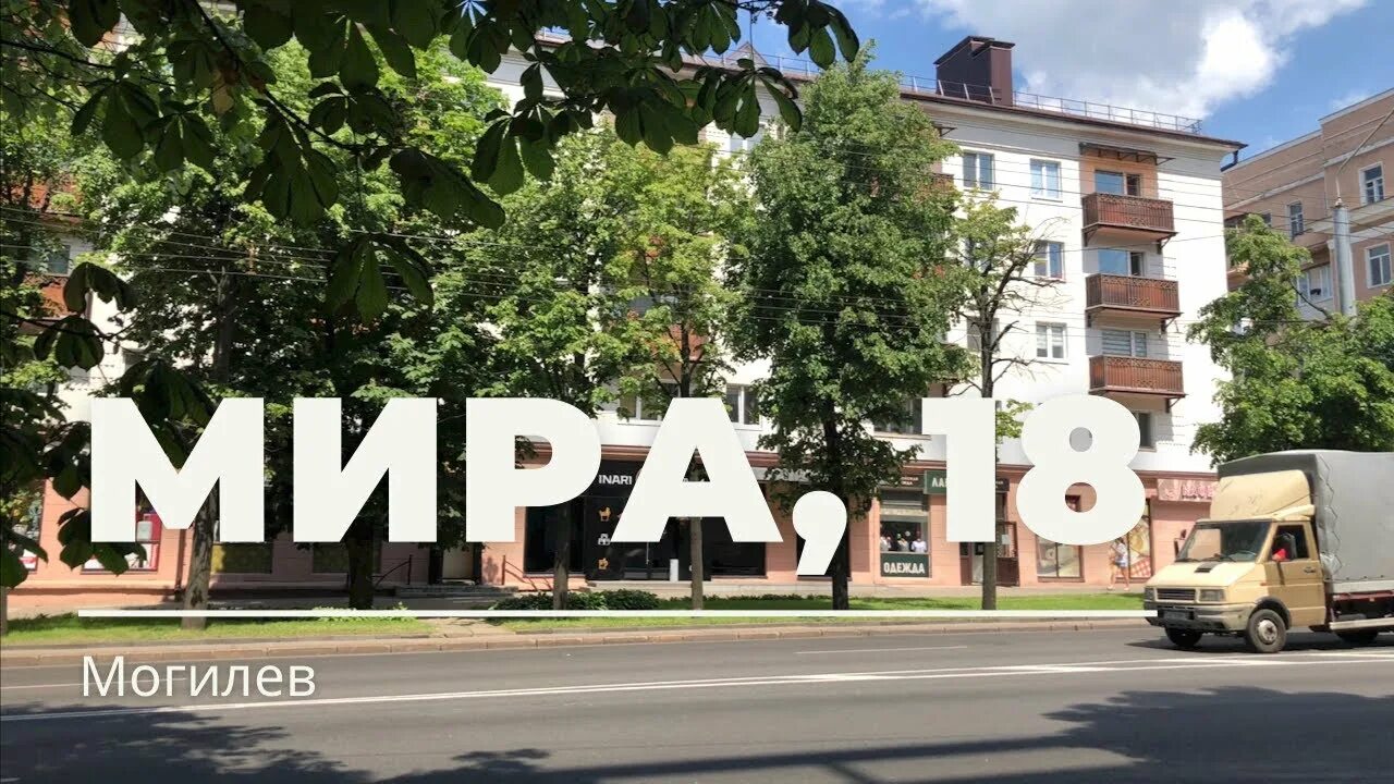 Могилев 18. Г могилёв,проспект мира,21. Сеть магазинов могилев. Магазин велик белорусская 13. Г.