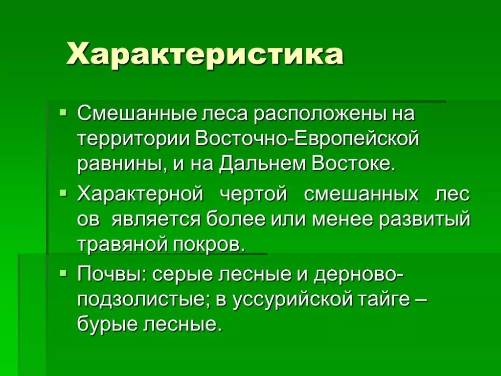 Какие условия в смешанных лесах. Смешанные лесахарактеристик. Характеристика смешанных лесов. Смешанные леса характеристика. Характеристика смешанных и широколиственных лесов.