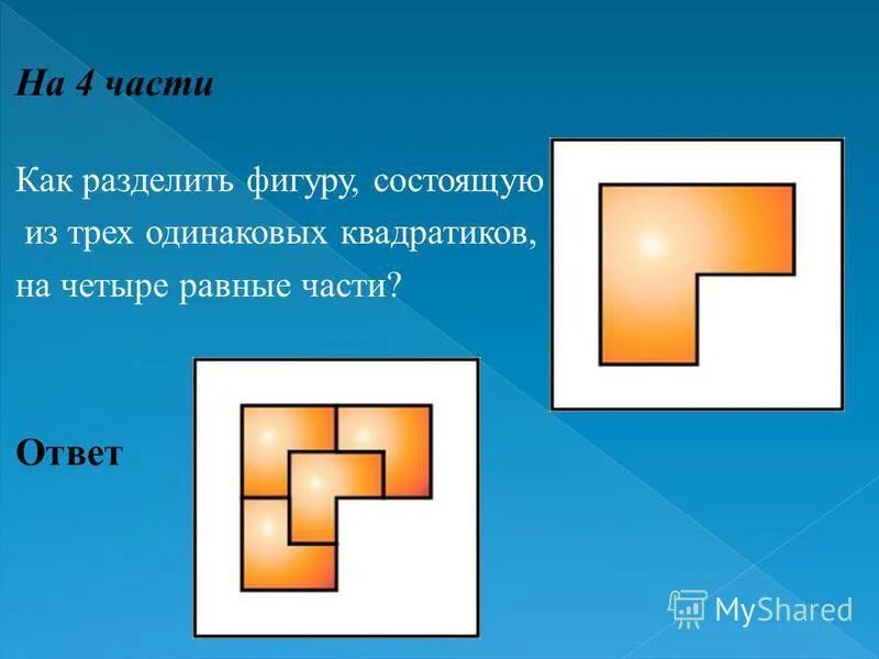 Раздели фигуру на одинаковые части. Площадь состоящая из квадратов. Фигуры из одинаковых квадратов. Какая из данных фигур лишняя. Периметр фигуры состоящей из квадратов.