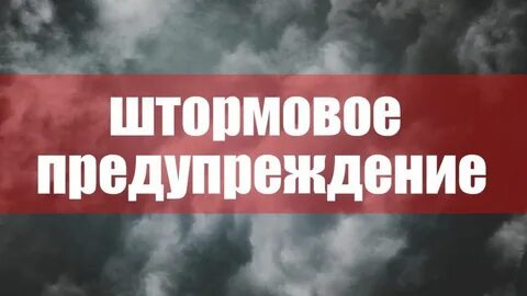 Внимание штормовое предупреждение