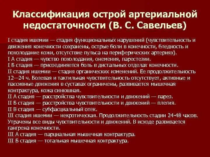 Клиника стадий острой артериальной недостаточности. Симптомы хронической артериальной недостаточности стадии. Классификация острой артериальной недостаточности по Савельеву. Стадии острых нарушений артериального кровообращения. Острая артериальная ишемия