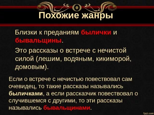 Рождественский святочный рассказ. Жанровые черты присущие былички. Былички это в фольклоре. Жанровые черты присущие былички. Быличка рассказ.