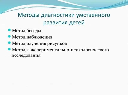 Методики исследования развития детей дошкольного возраста