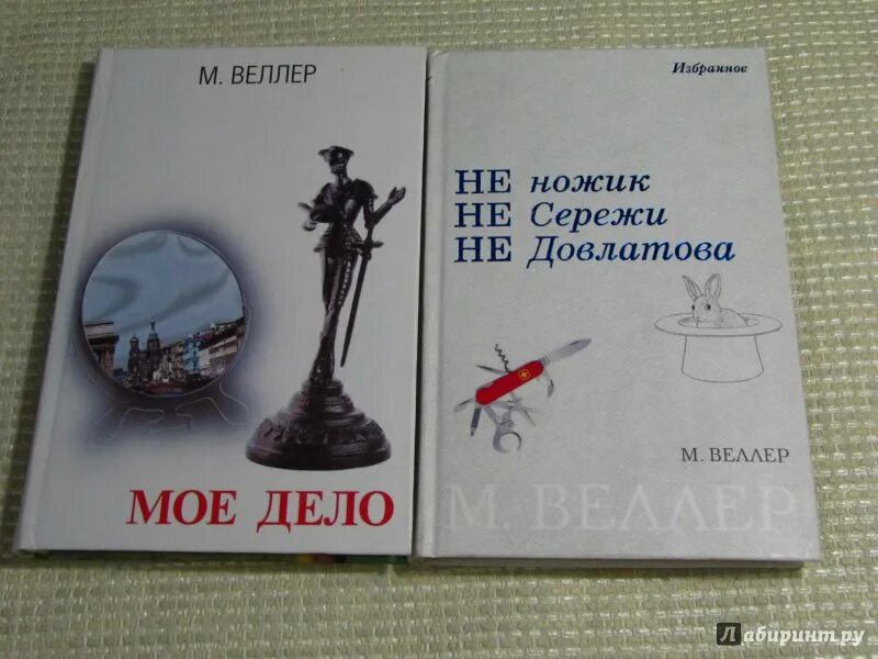 Что написал веллер. Ножик Сережи Довлатова Веллер. Веллер книги. Веллер мое дело книга.