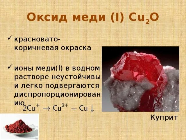 Оксид меди cu2o. Оксид меди(i). Оксид меди 1. Какого цвета оксид меди два.