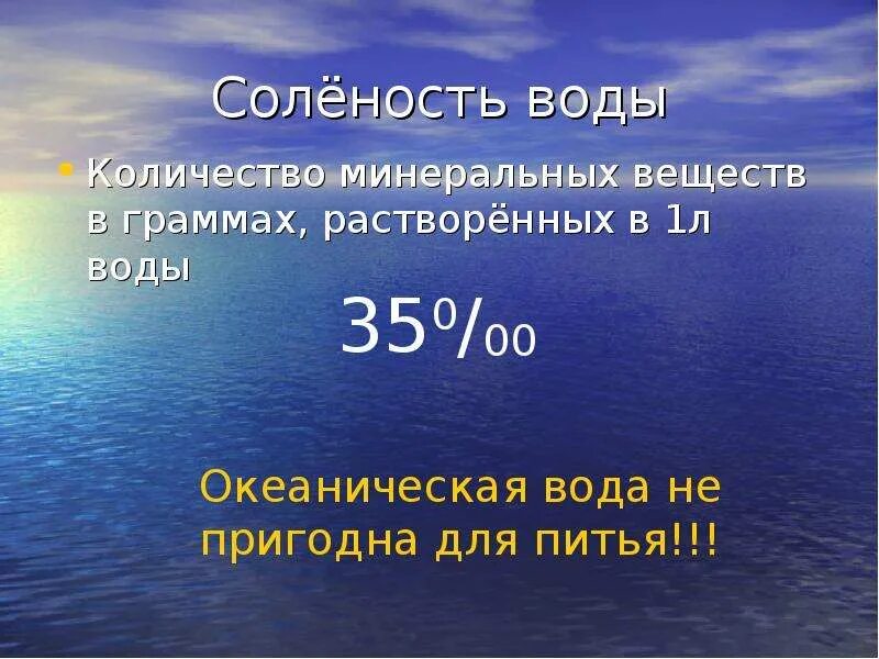 Средняя соленость воды в океане