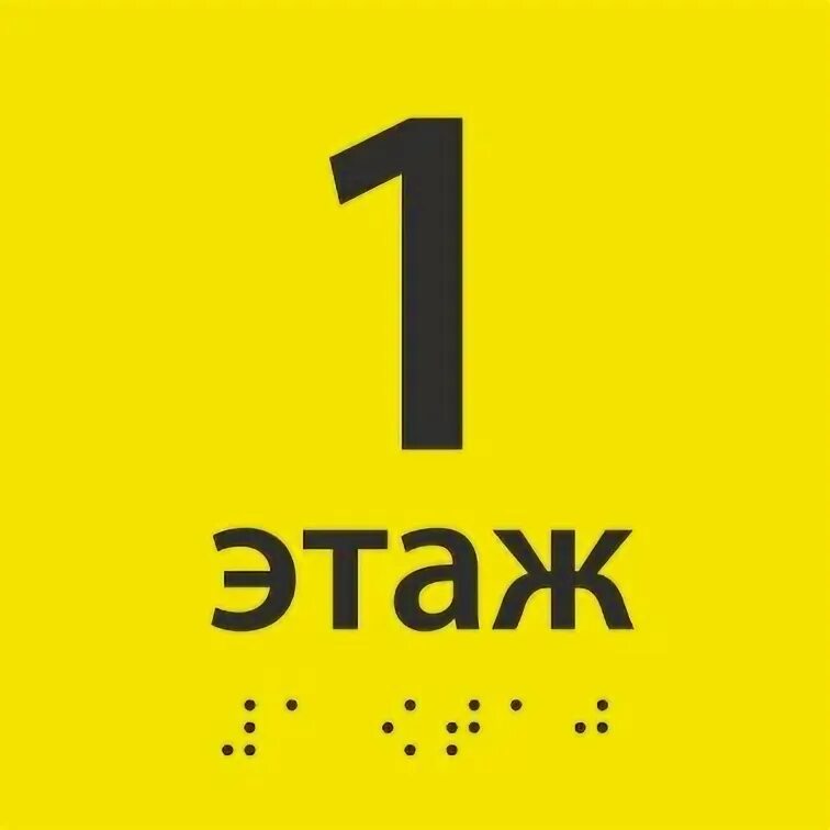 Тактильная пиктограмма 1 этаж. Тактильная табличка номер этажа. Пиктограмма номер этажа. Тактильные номера для маркировки этажей.