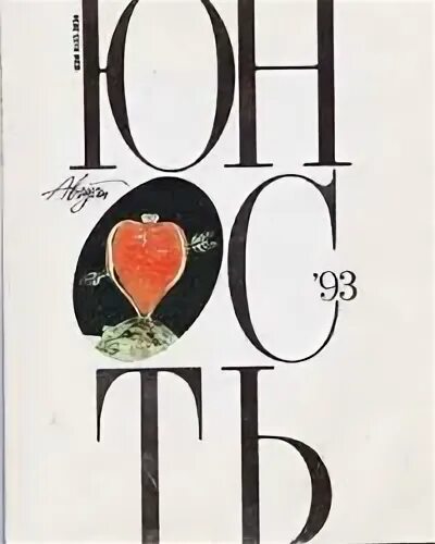 Он свое получит 1992