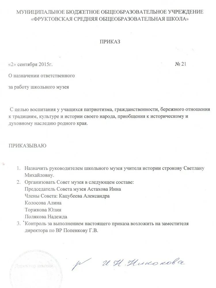 Приказ об открытии. Приказ о музее в школе. Приказ о музее в школе. Приказ о посещении. Приказ о музее в школе.