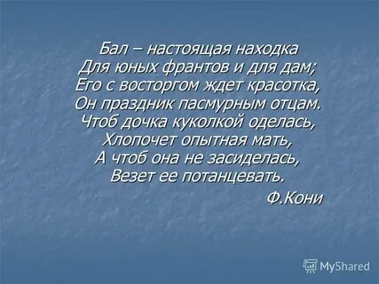 Вы поедете на бал
