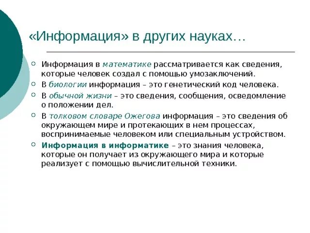 Понятие информация в жизни. Информация в науке. Понятие информации в математике. Информация в биологии. Понятие информации в биологии.