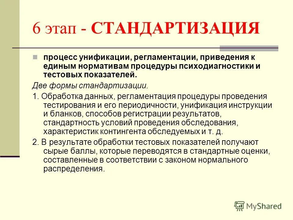 понятие стандартизации тестов. требования к выборке испытуемых. стандартизация теста. цели стандартизации. понятие стандартизации тестов.