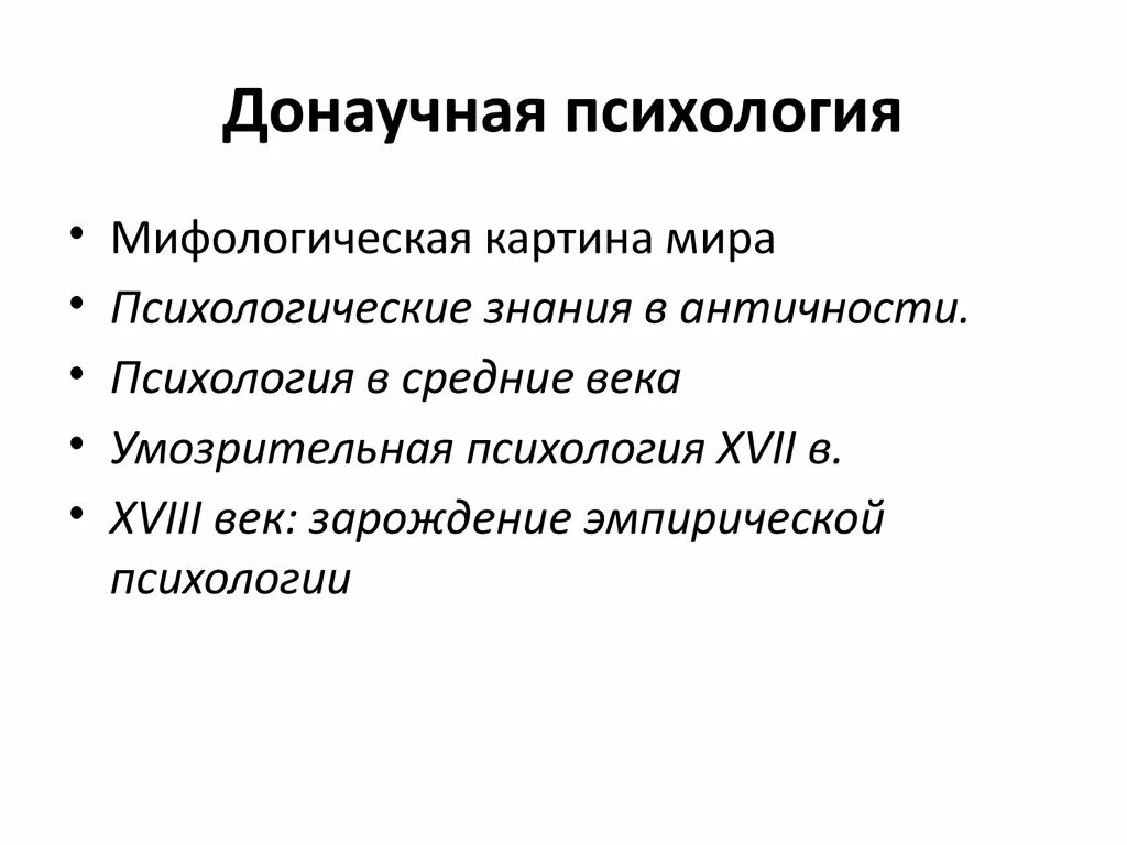 Этапы развития психологии донаучный философский. Донаучная психология; -….. Психология; -….. Психология;. История развития психологии донаучный период. Этапы донаучной психологии