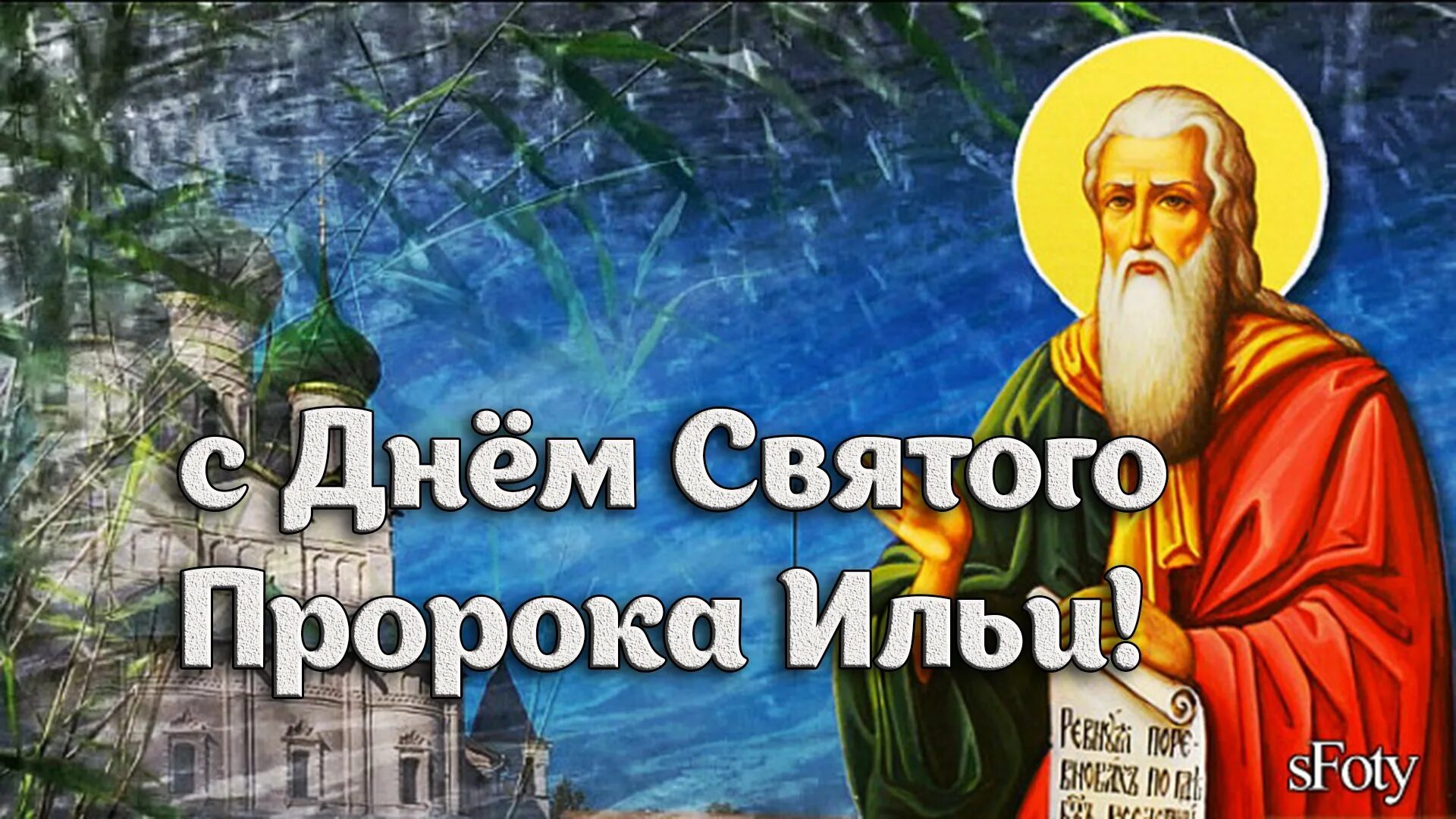 Илья пророк праздник