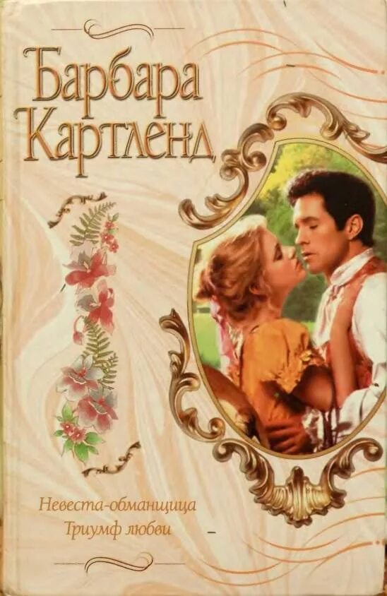 Обманщица читать. Невеста-обманщица кэтрин коултер. невеста-обманщица кэтрин коултер книга. коултер невеста обманщица. невеста-обманщица книга.