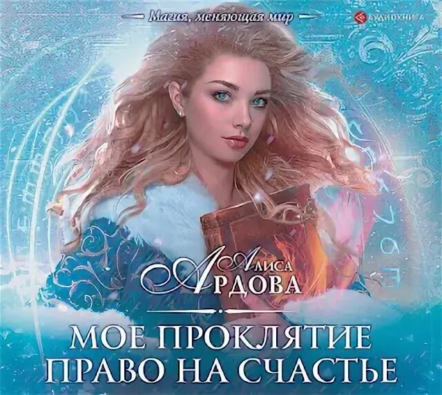 Моё проклятие ардова алиса книга. Ардова мое проклятие слушать. Ардова мое проклятие слушать. Моё проклятие ардова алиса книга. Ардова мое проклятие слушать.
