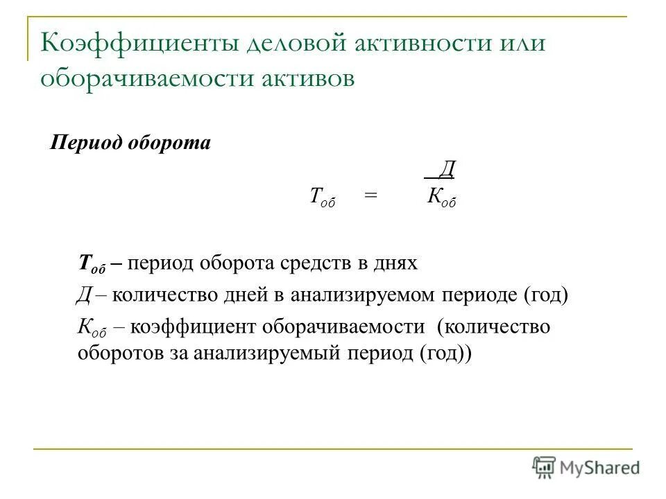 коэффициент оборачиваемости оборотных активов. продолжительность оборачиваемости активов. продолжительность оборота оборотных активов. коэффициент оборачиваемости активов формула. продолжительность оборачиваемости активов.