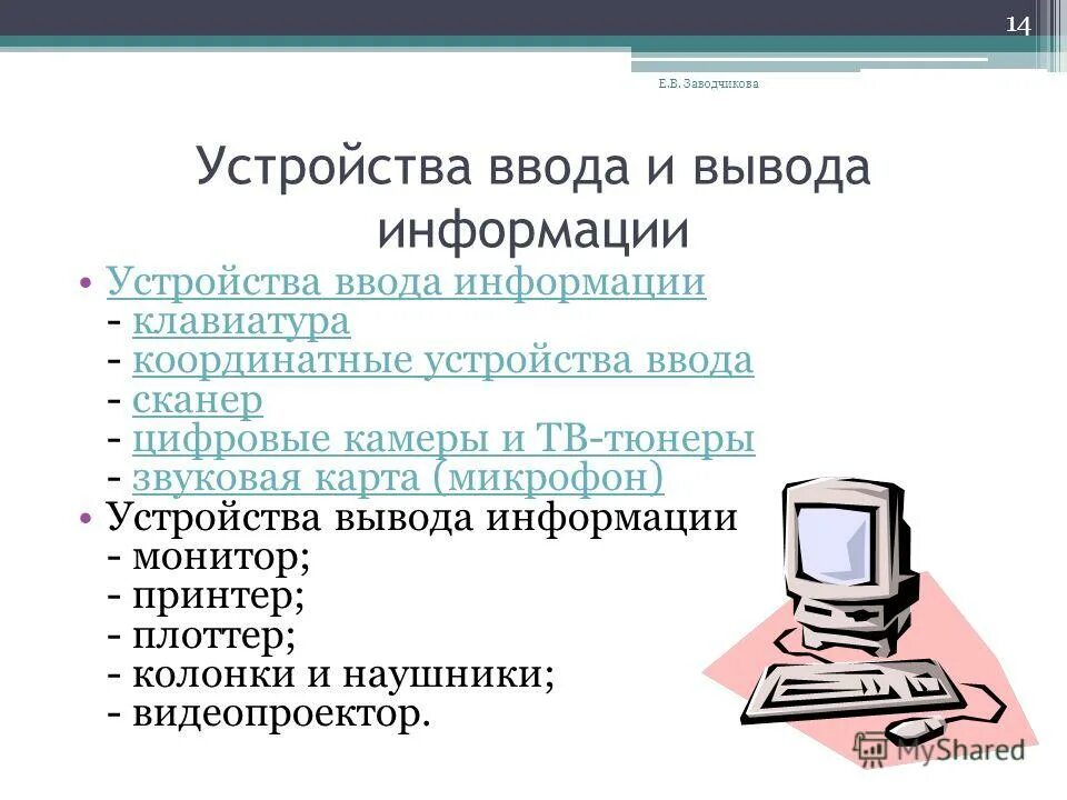 Устройство ввода информации принтер сканер монитор микрофон. Устройства предназначенные для вывода информации. источники ввода и выаода инфо. устройства вывода информации сканер. устройство ввода монитор принтер.