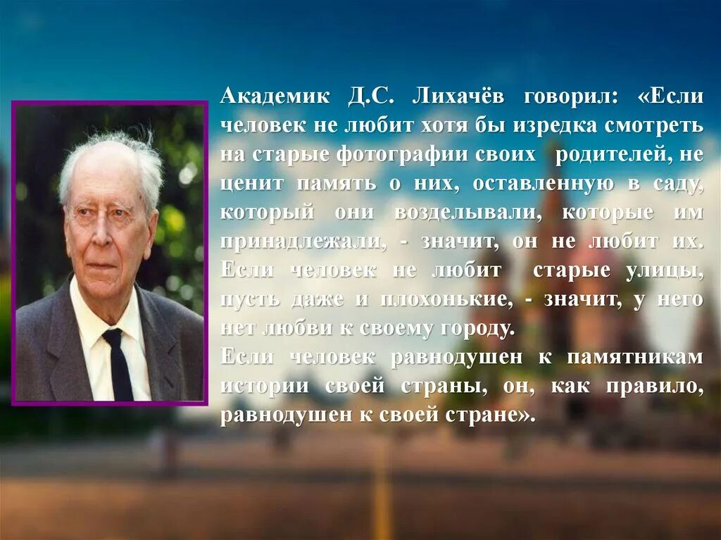 Д С Лихачев. Академик д. с. Лихачев. Лихачев о культуре.