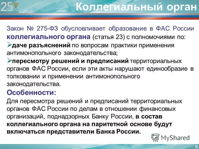 Статья 275 федерального закона. 275 фз. коллегиальный орган территориального антимонопольного. фз 275 основные моменты. коллегиальные органы банка.