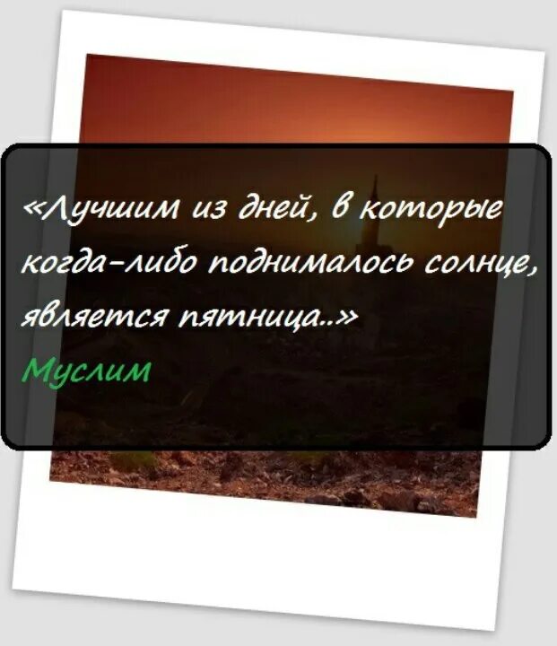 Почему мусульмане в пятницу. Хадисы про пятницу. Цитаты на пятницу мусульманские. Пятница цитаты исламские.