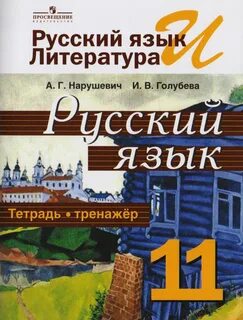 Учебник рыбченкова нарушевич русский язык