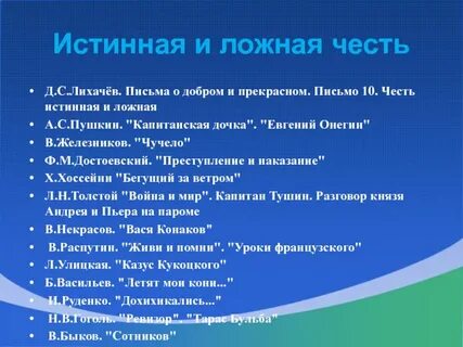 Честь истинная и ложная