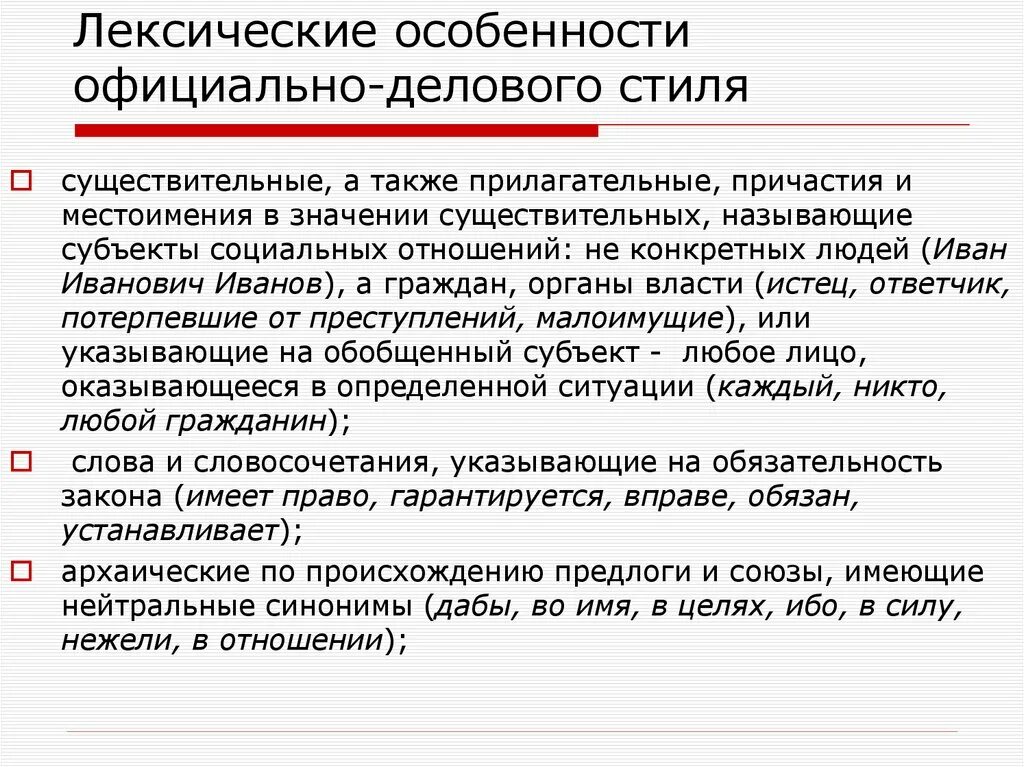 Особенности официально-делового стиля. Особенности лексики официально-делового стиля. Лексические особенности. Характеристика официально-делового стиля.