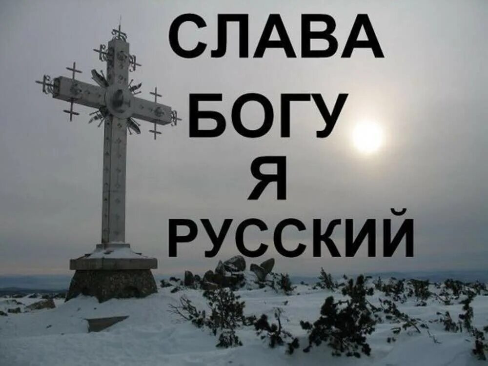 Слава Богу я русский. Слава Богу мы русские. Надпись Слава России