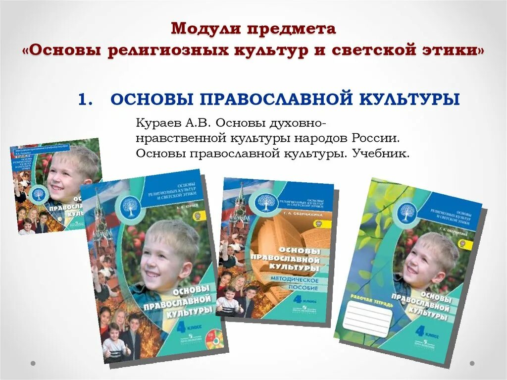 Основы религиозных культур и этики. Модуль по основам религиозных культур и светской этики. основы религиозных культур и светской этики основы. основы религиозных культур и светской этики. основы светской этики. модуль основы религиозных культур.