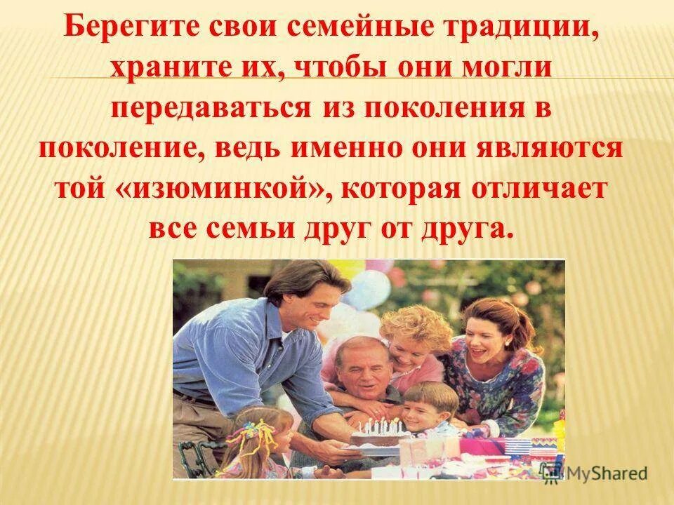 Влияние семьи родителей на семью детей. Семейные традиции. семейные традиции воспитания детей. семейные ценности и традиции. семейные ценности и традиции семьи.