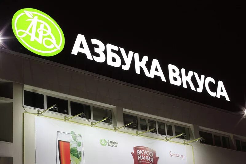 Азбука новая рига. Азбука вкуса новая рига. Азбука вкуса магазин. Азбука вкуса красногорск. Азбука вкуса фото магазина.