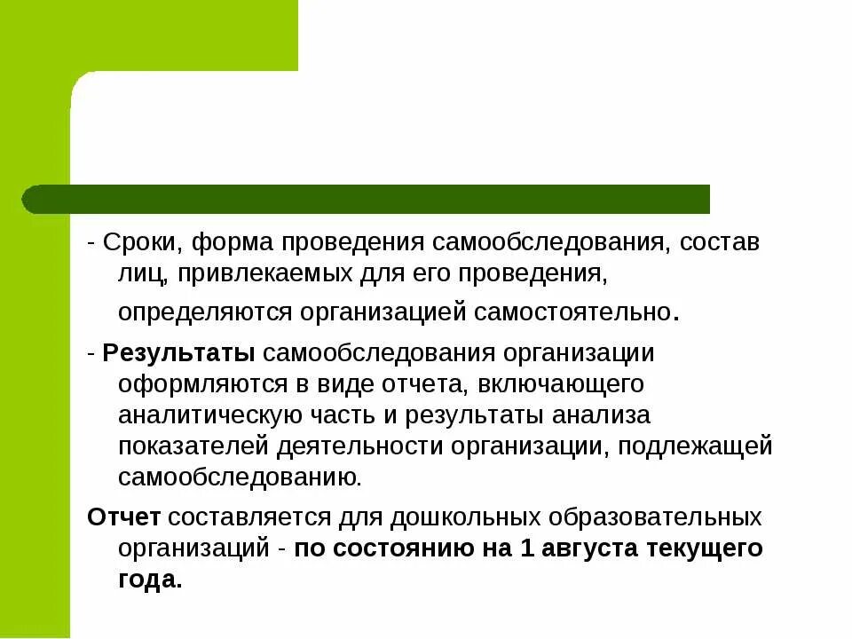 Самообследование проводится организацией. Формы самообследования образовательного учреждения. Сроки и формы проведения самообследования. Форма проведения самообследования это. Порядок проведения самообследования образовательной организацией.