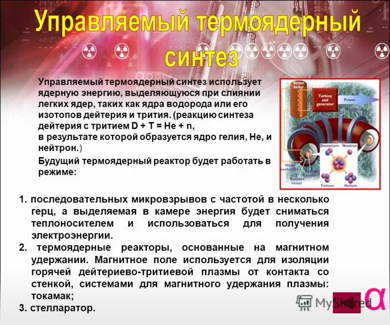 Как используется синтез. Термоядерный синтез. энергия термоядерного синтеза. управляемые термоядерный синтез. управляемый ядерный синтез.