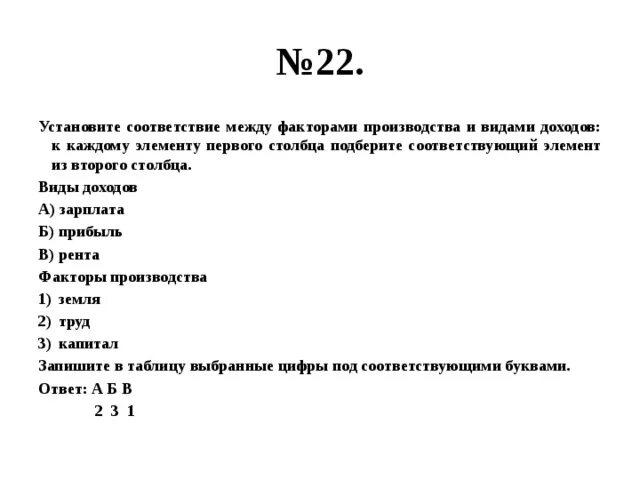 Установите соответствие между признаками и факторами производства. Установите соответствие факторов производства и видов дохода. Установи соответствие факторов производства и видов дохода. Соответствие между факторами производства и формами доходов. Установите соответствие между факторами производства и их доходами.